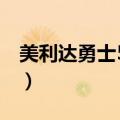 美利达勇士500是哪一年的（美利达勇士500）