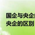 国企与央企的区别无锡有多少国企?（国企与央企的区别）
