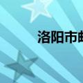 洛阳市邮编洛龙区（洛阳市邮编）