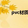pvc材质耐高温多少度（pvc材质）