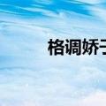 格调娇子黑色多少钱一包（格调）