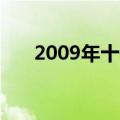 2009年十月新番（2009年10月新番）