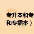 专升本和专插本有什么区别 哪个好（专升本和专插本）
