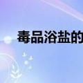 毒品浴盐的恐怖之处在哪里（毒品浴盐）