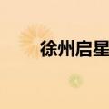 徐州启星中学官网（徐州启星中学）