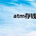 atm存钱有金额限制吗（atm存钱）