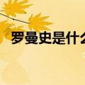 罗曼史是什么爱情（罗曼史是什么意思啊）