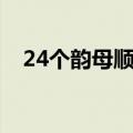 24个韵母顺口溜儿歌（24个韵母顺口溜）