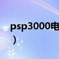 psp3000电影放哪个文件夹（psp3000电影）