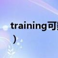 training可数吗可以加s吗（training可数吗）