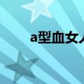 a型血女人性格和命运（a型血女人）