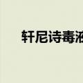 轩尼诗毒液GT跑车价格（轩尼诗毒液）