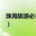 珠海旅游必去的4个景点（珠海市属于哪个省）