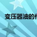 变压器油的作用治烫伤（变压器油的作用）
