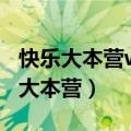 快乐大本营winner2016（wondergirls快乐大本营）