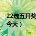 22选五开奖结果今天河南（22选五开奖结果今天）