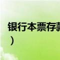银行本票存款属于货币资金吗（银行本票存款）