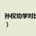 孙权劝学对比阅读文言文（孙权劝学对比阅读）