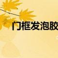 门框发泡胶怎么清洗（发泡胶怎么清洗）