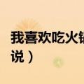 我喜欢吃火锅用英语怎么说（火锅用英语怎么说）
