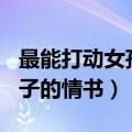 最能打动女孩子的情书200字（最能打动女孩子的情书）