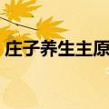 庄子养生主原文及翻译（养生主原文及翻译）
