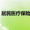 居民医疗保险有什么用（医疗保险有什么用）