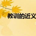 教训的近义词训斥对吗（教训的近义词）