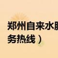 郑州自来水服务热线电话多少（郑州自来水服务热线）