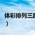 体彩排列三跨度和值走势图（体彩排列三跨度）