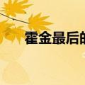 霍金最后的说话视频（霍金怎么说话）