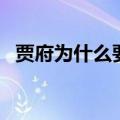 贾府为什么要养妙玉（红楼梦妙玉的结局）