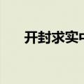 开封求实中学东校区（开封求实中学）