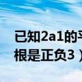 已知2a1的平方根是正负3（已知2a 1的平方根是正负3）