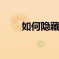 如何隐藏文件电脑（如何隐藏文件）