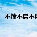 不愤不启不悱不发是谁提出的（不愤不启）