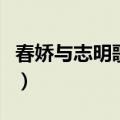 春娇与志明歌词翻译版（春娇与志明歌词音译）