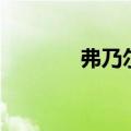 弗乃尔副作用大吗（弗乃尔）
