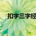 扣字三字经词汇大全（扣字三字经词汇）