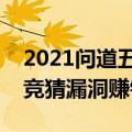 2021问道五行竞猜为什么玩不了（问道五行竞猜漏洞赚钱）