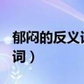 郁闷的反义词是什么(最佳答案)（郁闷的反义词）