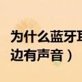 为什么蓝牙耳机只有一边有声音（耳机只有一边有声音）