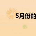 5月份的节日节气（5月份的节日）