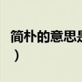 简朴的意思是什么解释（简朴的意思是什么呢）