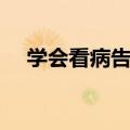 学会看病告诉我们什么道理（学会看病）