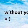 without you歌曲表达了什么（without you）