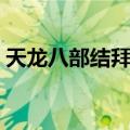 天龙八部结拜称号大全（天龙八部结拜称号）
