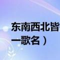 东南西北皆是 打一国名（东南西北皆欲往打一歌名）