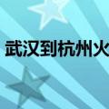 武汉到杭州火车票硬坐（武汉到杭州火车票）