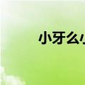 小牙么小二郎儿歌（小二郎儿歌）